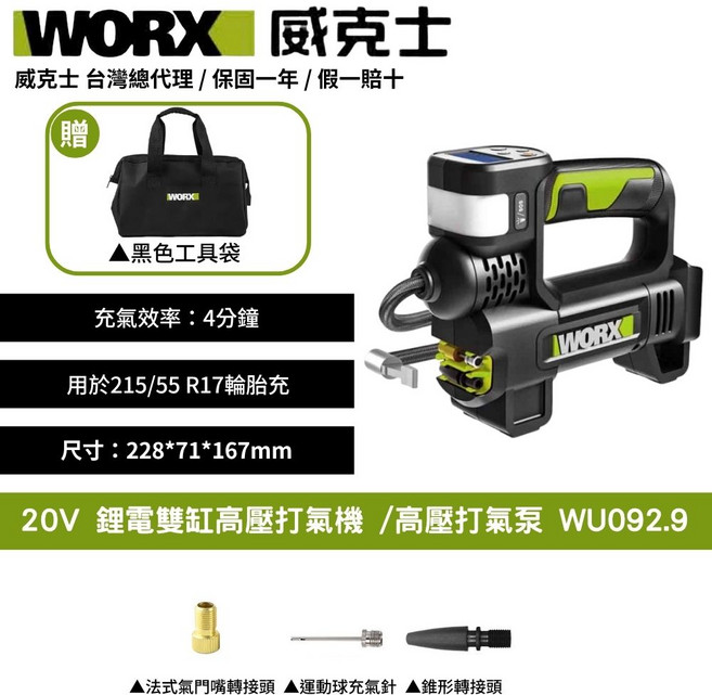 WORX 威克士 20V鋰電雙缸高壓打氣機 WU092.9 附贈黑色工具袋 適用汽車輪胎、自行車、球類, 1個