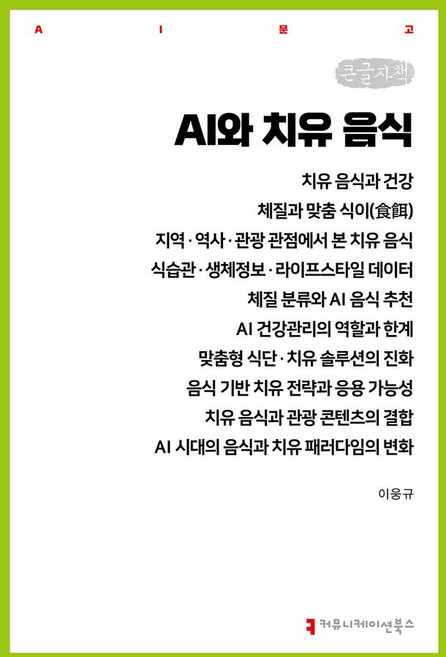 AI와 치유 음식(큰글자도서), 커뮤니케이션북스, 이웅규
