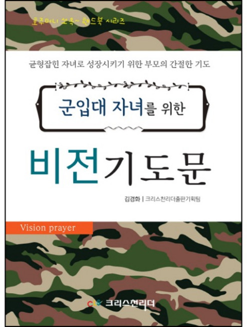 군입대 자녀를 위한 비전 기도문 (미니북)