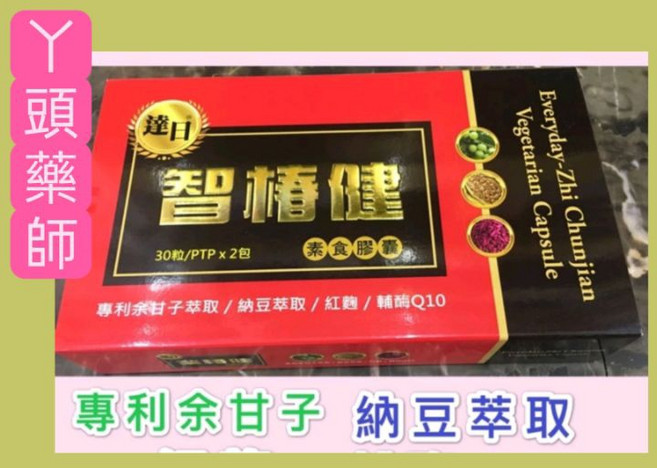 智椿健 余甘子納豆紅麴輔酶Q10植物膠囊 60粒, 1個, 1-2盒（數量直接加）