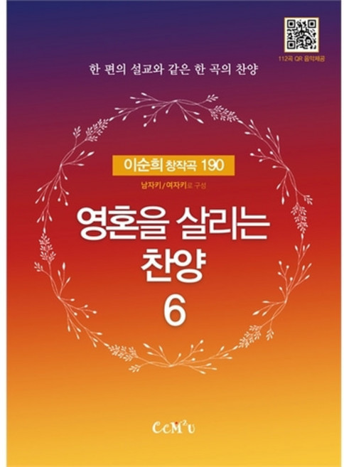 영혼을 살리는 찬양 6 - 이순희 창작곡 190이순희 (B5 내면스프링) 복음성가 CCM 악보