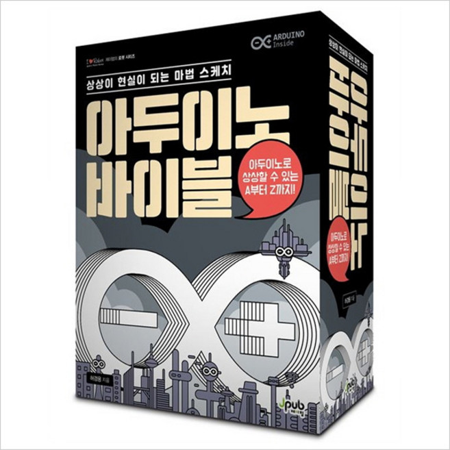 아두이노 바이블 세트:상상이 현실이 되는 마법스케치 | 아두이노로 상상할 수 있는 A부터 Z까지!, 제이펍