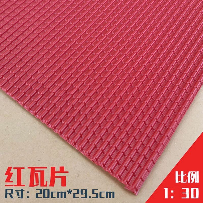 模型仿真瓦片 裝飾片 20cm*29.5cm, 紅色瓦片 1/30,2片, 1個