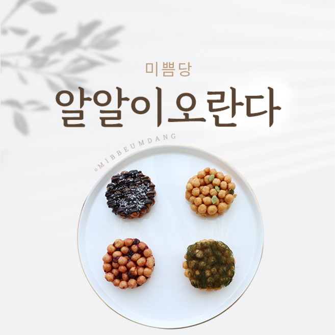 미쁨당 오란다 알알이오란다 선물세트 명절선물 스승의날 어버이날 답례품 돌답례품 개업식선물 선물세트추천, 미쁨당박스10개입, 1개