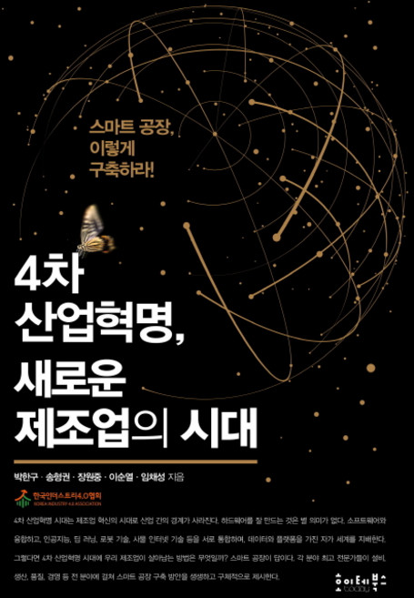 4차 산업혁명 새로운 제조업의 시대:스마트 공장 이렇게 구축하라, 호이테북스, 박한구, 송형권, 장원중, 이순열, 임채성