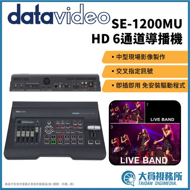 Datavideo SE-1200MU HD 6通道導播機