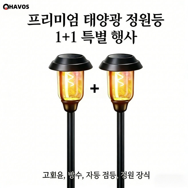 Havos 태양광조명 1+1 세트 태양광정원등 태양광led야외등 무선 방수 내구성 강 원장식 야외조명, 온빛