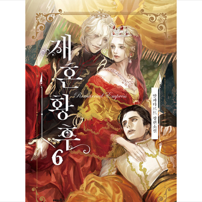 해피북스투유 재혼황후 6 +미니수첩제공, 알파타르트