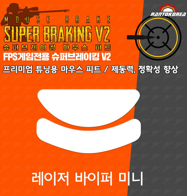 레이저 바이퍼 미니 / RAZER Viper Mini 슈퍼브레이킹 마우스 피트 / 기본 마우스 피트 교체용