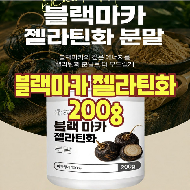 블랙마카 마카젤라틴화 건강엔 다이어트 아르기닌 분말 가루 페루산 페루의 산삼 원물 뿌리 100% 효능, 199.9g, 1개