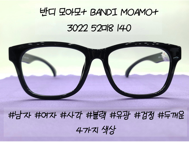반디 모아모 아이스타 3022 52ㅁ18 140 큰 사각 남자 여자 케미 렌즈추가구매 블루라이트 차단 뿔테안경