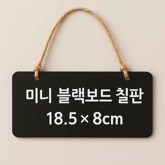 걸이형 블랙 우드 미니 칠판, 나무