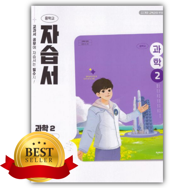 2026년 천재 중학교 과학2 자습서 (임성숙) [22개정] 흰색보라색표지, 과학영역