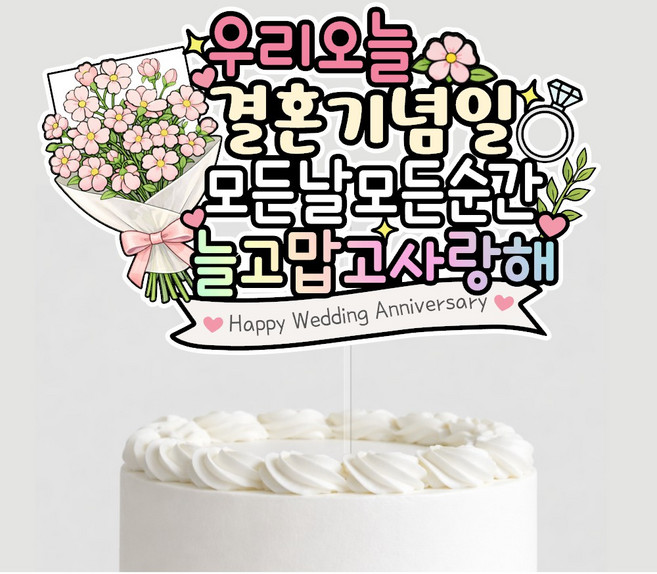 결혼기념일 케이크토퍼 결혼기념축하 이벤트+미니하트픽, 1개, 상세페이지참조