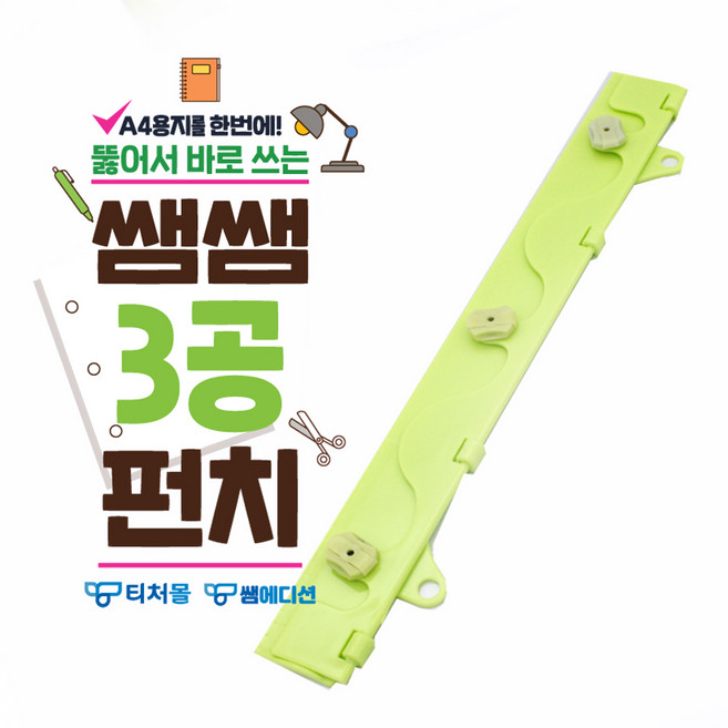 쌤쌤 3공 펀치 쌤에디션 1002999