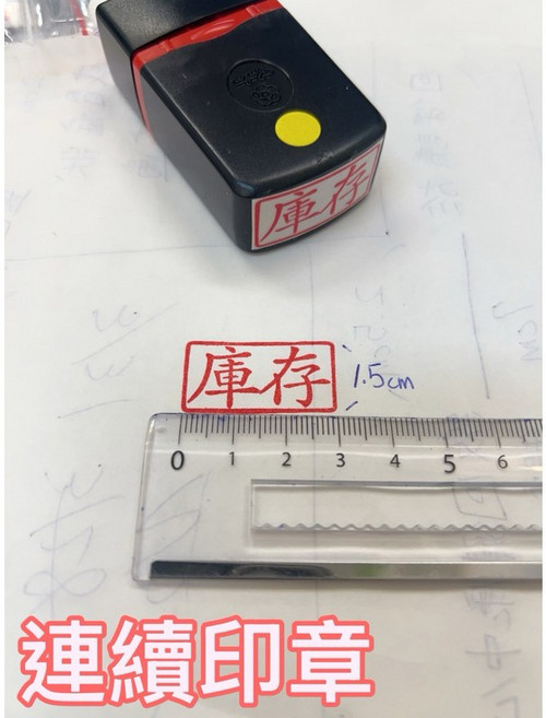 連續印章 庫存章 各式職名章 軍警章 公職章 員警職章 丙種章, 1個, 紅色