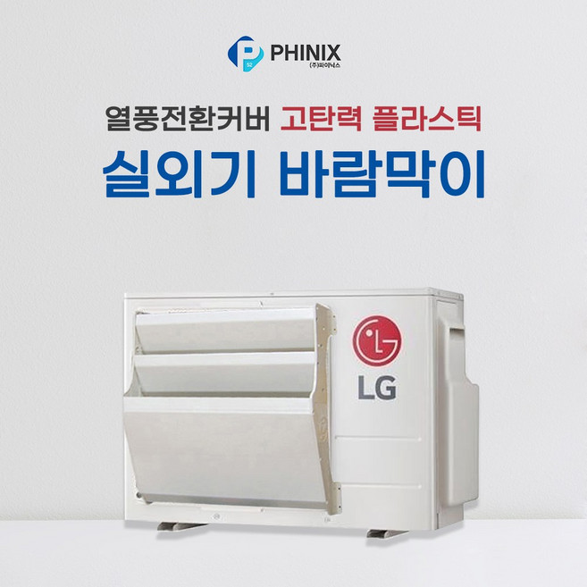 파이닉스 에어컨 실외기 바람막이 커버 열전환커버/ 고탄력 플라스틱, 1개, P커버 중