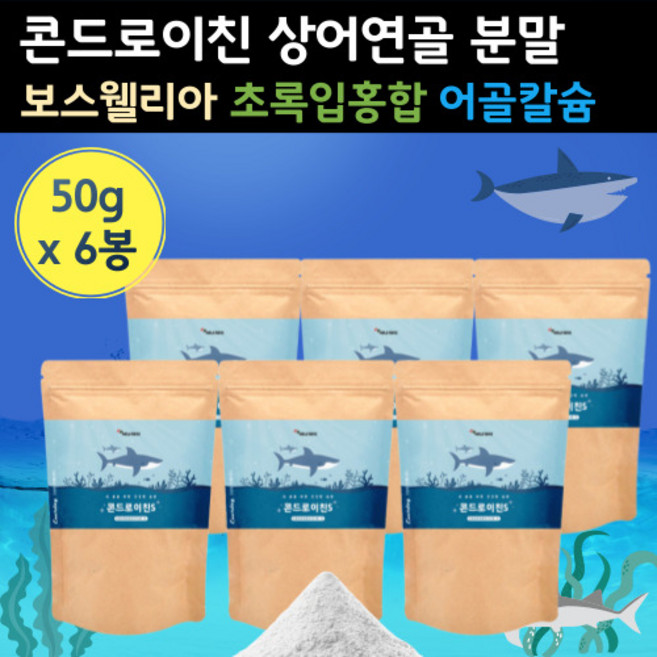 콘트로이틴 황산 초록 잎 홍합 보스웰리아 상어 연골 칼슘 대용량 분말 가루 파우더 콘드로 이친 이틴 콘트롤 이치 이티 이천 50 60 대 콘드로 콘드래 인친 중 장 년 노인 타먹는, 50g