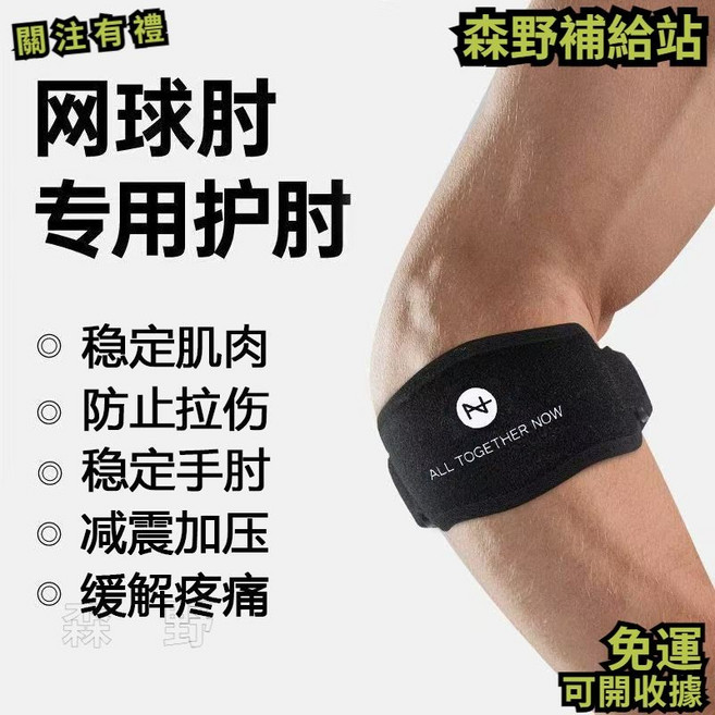 網球運動加壓護肘帶，健身臥推固定，籃球羽毛球手肘關節護具, 1個