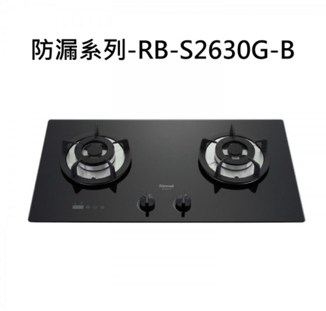 Rinnai 防漏系列 雙口瓦斯爐 黑色玻璃面板 防漏設計 安全熄火, 液化天然氣 (LNG), RB-S2630G(B)
