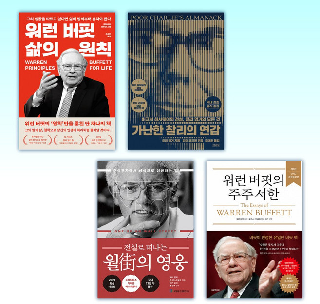 (세트) 워런 버핏 삶의 원칙 + 가난한 찰리의 연감 + 전설로 떠나는 월가의 영웅 + 워런 버핏의 주주 서한 (전4권)