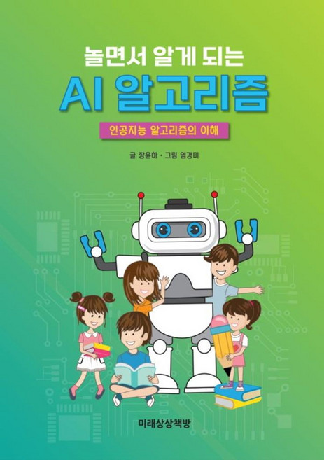 놀면서 알게 되는 AI 알고리즘:인공지능 알고리즘의 이해, 미래상상책방, 놀면서 알게 되는 AI 알고리즘, 장윤하(저) / 염경미(그림), NSB9791196978075