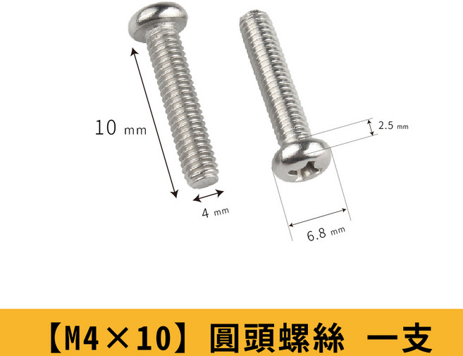 【金選生活百貨】304不鏽鋼圓頭螺絲 M4 十字圓頭螺絲 防鏽耐用 多尺寸可選, 1個