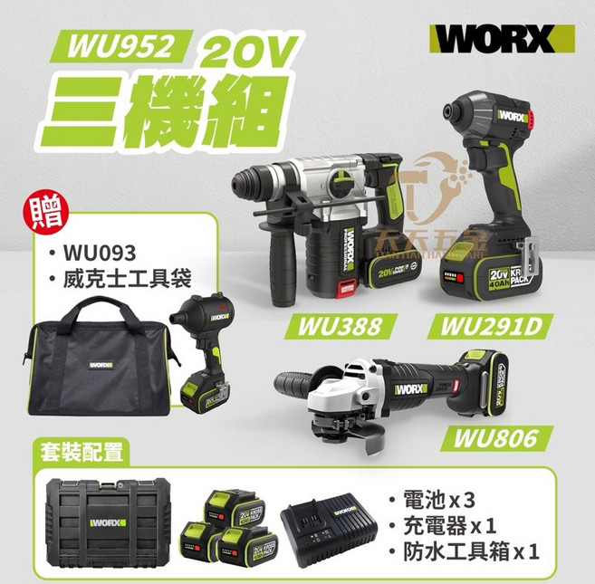 WORX 威克士 20V 水電三機組 (含WU388、WU806、WU291D) 送 WU093 工具袋, 1個