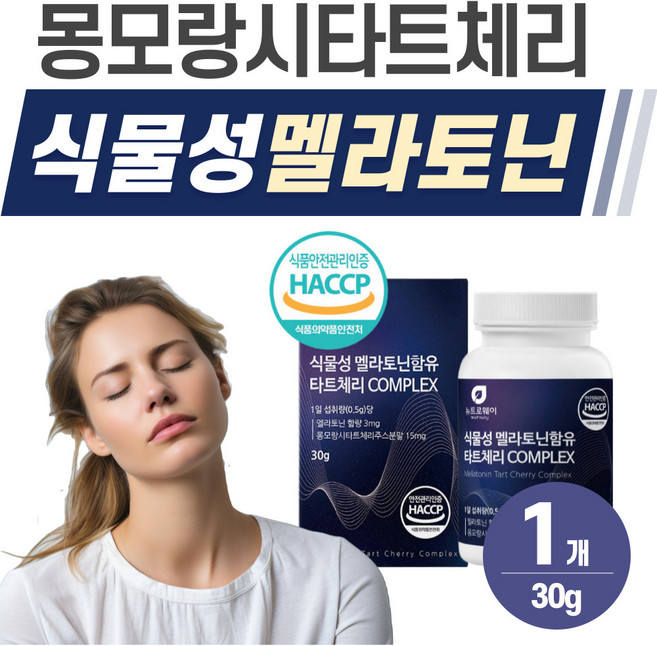 식물성 멜라토닌 헬시위듀 식약청인증 몽모랑시타트체리 HACCP, 1개