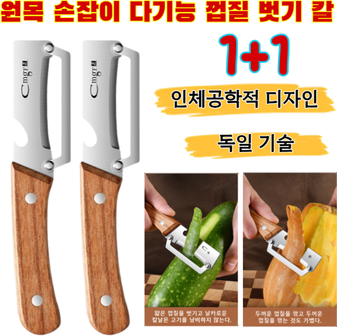 [일본 기술]양배추칼 원목 손잡이 다기능 껍질 벗기 칼 스텐 감자칼 인체공학적 디자인, 1+1건