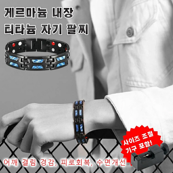 자기요법 디톡스 보건 팔찌 남성건강팔찌 게르마늄 내장리라늄 자기 팔찌 어깨 결림 경감/피로회복/수면개선