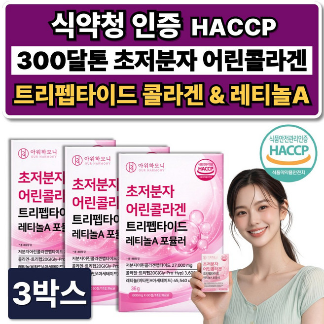 트리펩타이드 콜라겐 초저분자 어린콜라겐 다이펩타이드 GPH 300달톤 레티놀A 식약청인증, 3박스, 60정
