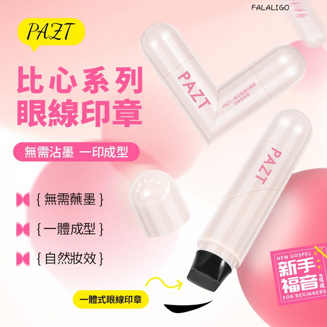 比心系列眼線印章 新手必備一蓋成型 持久不暈染 輕鬆打造完美眼線, PAZT一體式眼線印章筆#02(蜜茶棕), 1個