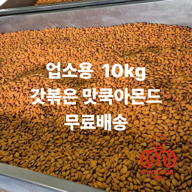 업소용10kg볶음아몬드/구운아몬드/맛쿡아몬드/, 1개, 10kg