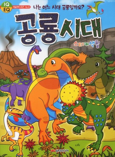 공룡시대 스티커색칠, IQ EQ 색칠공부 시리즈 33, 담터미디어