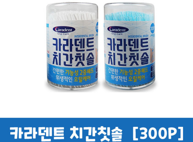 카라덴트 치간칫솔 300P, 1개, 300개입