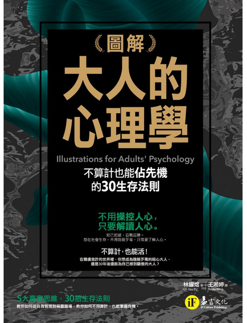 我識出版教育集團 經典套書 圖解大人的心理學 行銷學/師瑞德 林耀煜 Lin Yau-Yu, 若水文化
