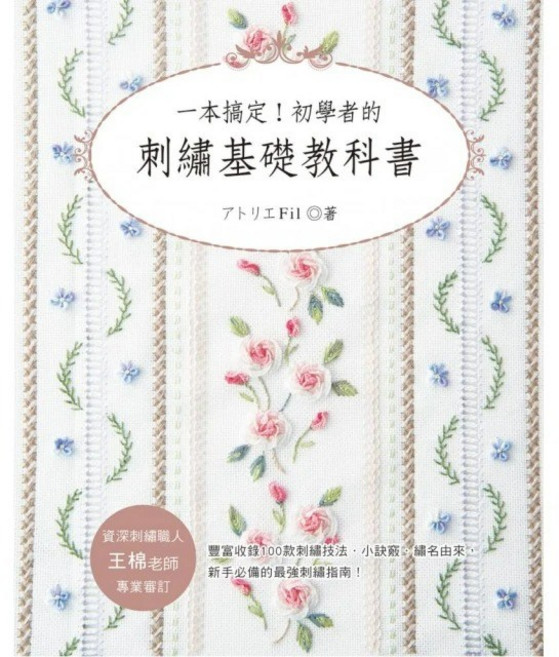 雅書堂 一本搞定！初學者的刺繡基礎教科書 アトリエ Fil 愛刺繡23
