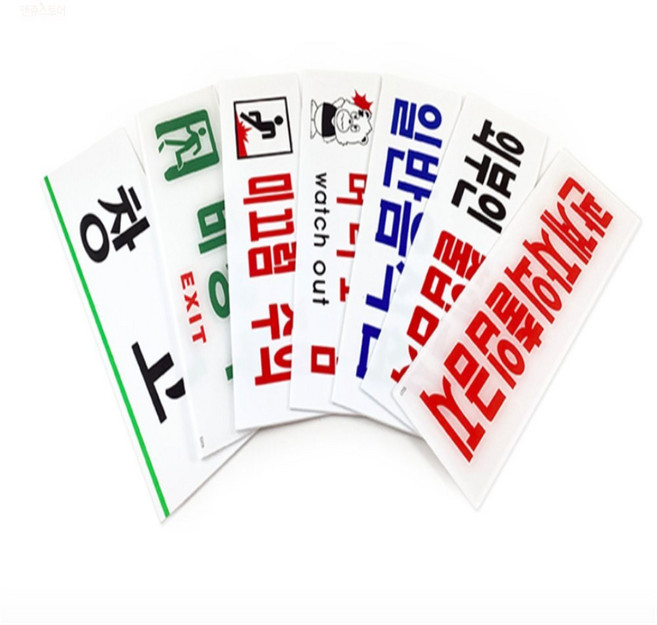 유온랩 표지판250 외부인출입금지표지판, 관계자외출입금지