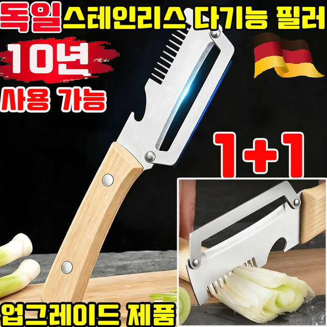 독일 스텐 채칼 만능채칼 스테인리스 다기능 필러 1위 대형 스텐 다용도 감자칼 파채칼 양배추 당근 채칼 감자 깎는 칼 원목 손잡이 신상품 출시, 2개