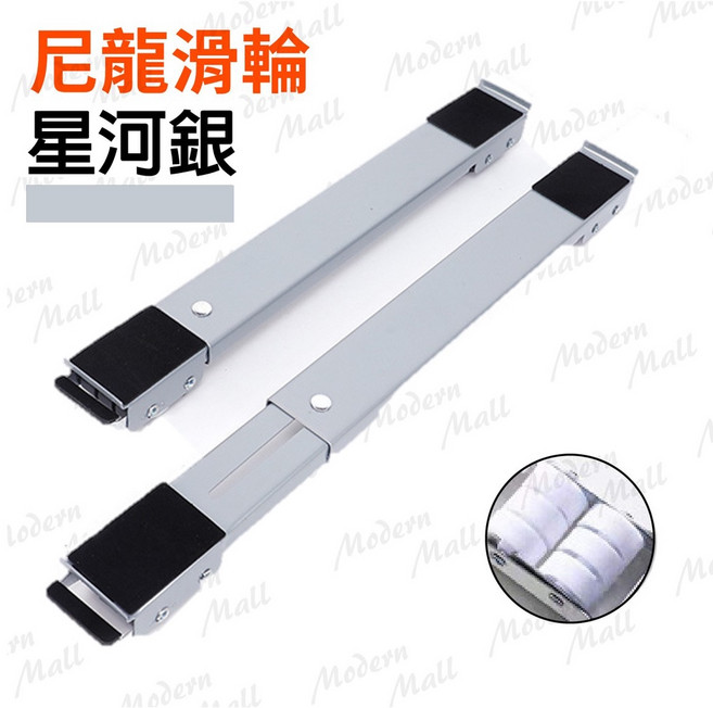 洗衣機底座【洗衣機冰箱移動 】洗衣機架 冰箱底座 移動底座 洗衣機底座增高 冰箱底座移動架 洗衣機移動底座, 1個, 尼龍滑輪【星河銀】