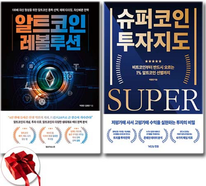 알트코인 레볼루션+슈퍼코인 투자지도 세트 (전2권) + 사은품증정, 옐로우바스켓, 박종한