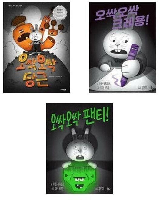 [전집] 오싹오싹 당근 + 팬티 + 크레용 세트 전3권, 토토북(전집)