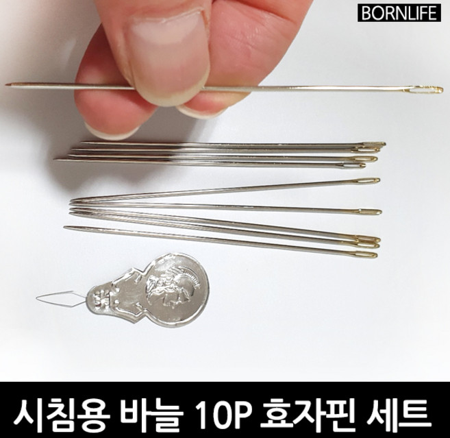 본라이프 시침용 바늘10P 효자핀 이불 수선 바느질 옷바늘 의류 침구 퀼트 인형 이불 두꺼운 원단 큰바늘 긴바늘 대바늘 귀큰바늘, 1세트