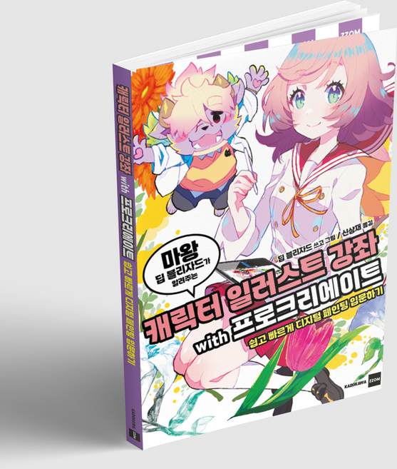 (마왕 딥 블리자드가 알려주는) 캐릭터 일러스트 강좌 with 프로크리에이트 / 쉽고 빠르게 디지털 페인팅 입문하기