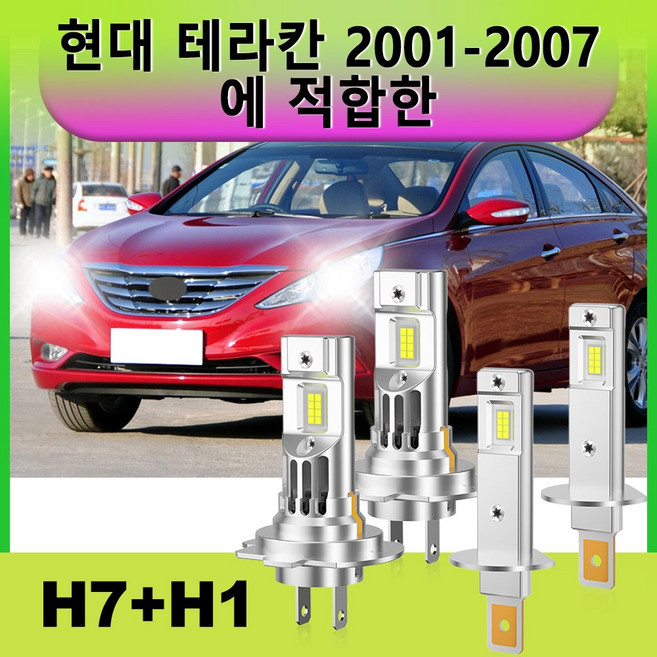 현대 테라칸 2001-2007 전용 1:1 설계 LED 전조등 전구 H7 로우빔 2개 + H1 하이빔 2개 세트 IP68 방수 방진 초고휘도, 1개