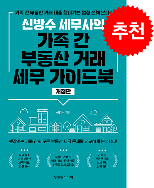 신방수 세무사의 가족 간 부동산 거래 세무 가이드북 (개정판) + 쁘띠수첩 증정, 두드림미디어