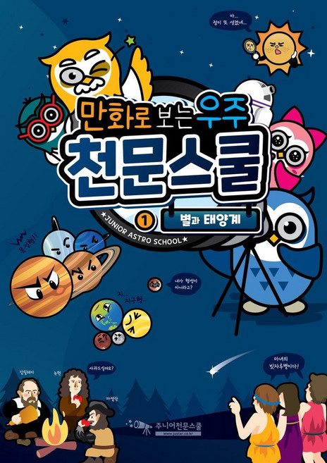 만화로 보는 우주 천문스쿨 1: 별과 태양계, 주니어천문스쿨미디어(저), 주니어천문스쿨미디어