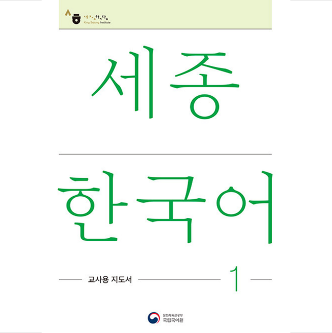 세종한국어 1: 교사용 지도서(Sejong Korean Teacher's Guide 1), 공앤박
