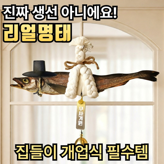 라젠오 집들이 개업식 선물 액막이 명태, 리얼명태